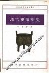 周代礼俗研究 封面