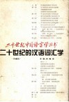二十世纪的汉语词汇学 封面
