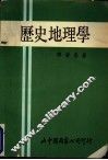 历史地理学 封面