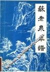 苏老泉年谱 电子书封面