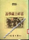 嘉祥吉藏学说 封面