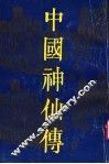 中国神仙传 封面