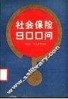 社会保险900问 封面