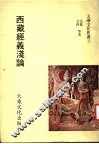 西藏经义浅论 封面