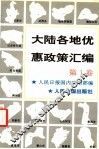 大陆各地优惠政策汇编  1 封面