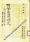 僧丰思想研究 封面