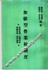 加值型营业税制度 封面