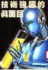 技术强国的真面目 封面