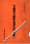 中国历代赋税思想及其制度  上 封面