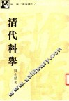 清代科举 封面