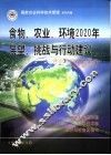 食物、农业、环境2020年展望、挑战与行动建议：译自国际食物政策研究所文件 封面