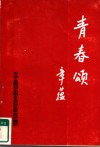 清春颂 封面
