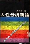 人性分析新论 封面