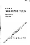 现代法律问题论丛 封面