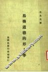 易传道德的形上学 封面