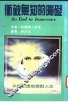冲破无知的障碍 封面