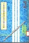 中国固有法律与西洋现代法律之比较 封面