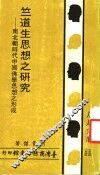 竺道生思想之研究：南北朝时代中国佛学思想之形成 封面
