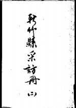 新竹县彩访册  2 封面