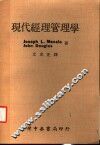 现代经理管理学 电子书封面