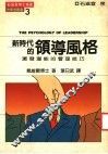 新时代的领导风格  激发潜能的管理技巧 封面