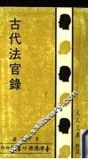 古代法官录 封面