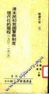 清末民初我国警察制度现代化的历程  1901-1928 封面