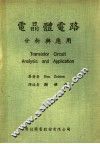 电晶体电路分析与应用 封面
