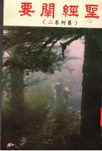 圣经阐要  旧约卷2 封面