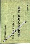 罗洛.梅的人文心理学  人之基本结构的探讨 封面