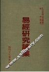 易经研究论集 封面