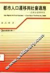 都市人口迁移与社会适应：高雄市个案研究 封面