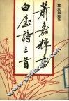 萧嘉辉书白屋诗三首 封面