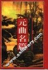 元曲名篇 封面