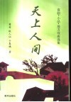 天上人间  喜剧·小品·地方戏曲选集 封面