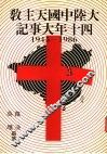 大陆中国天主教四十年大事记  1945-1986 封面