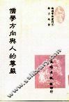 儒学方向与人的尊严 封面