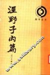泾野子内篇 封面