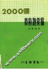 2000年算术题汇编 封面
