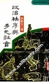 政治秩序与多元社会  社会思想论丛 封面