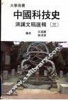 中国科技史  演讲文稿选辑  3  大学用书 封面