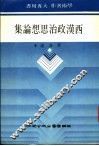 西汉政治思想论集 封面