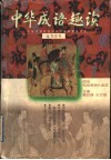 中华成语趣读 封面