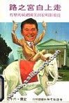 走上白宫之路  从电影明星到美国总统的历程 封面