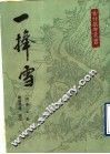 一棒雪 封面