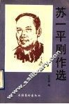 苏一平剧作选 封面