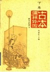 古本儒林外传  下 封面