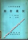解析几何  第2版 封面