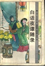 白话夜谭随录 封面