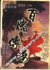 百僧传奇 封面